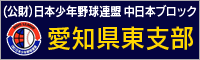 公益財団法人 日本少年野球連盟 愛知県東支部