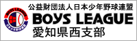 公益財団法人 日本少年野球連盟 愛知県西支部