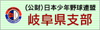 公益財団法人　日本少年野球連盟 岐阜県支部