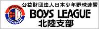 公益財団法人　日本少年野球連盟 北陸支部