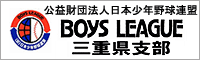 公益財団法人　日本少年野球連盟 三重県支部