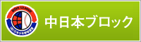 公益財団法人 日本少年野球連盟中日本ブロック