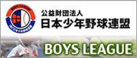 公益財団法人 日本少年野球連盟 ボーイズリーグ