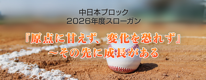 中日本ブロック2026年度スローガン『原点に甘えず、変化を恐れず』 ～その先に成長がある