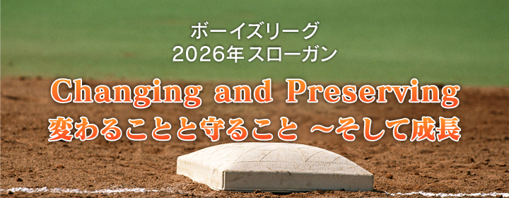 ボーイズリーグ2026年度スローガン Changing and Preserving 変わることと守ること ～そして成長